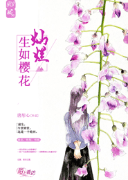 生如樱花灿烂