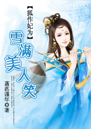 狐作妃为：雪满美人笑