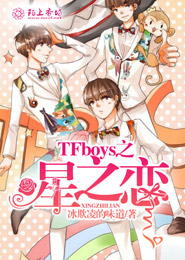 TFboys之星之恋