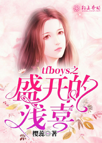 TFBOYS之盛开的浅喜