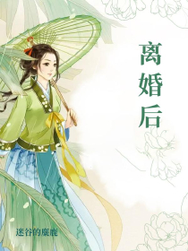 离婚后