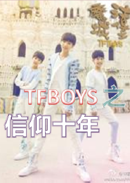 TFboys之信仰十年