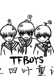 TFboys之四叶童话