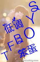 TFboys之低调，笨蛋