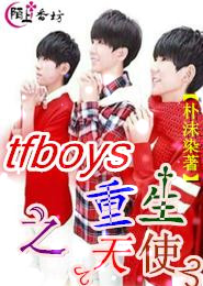 TFboys之重生天使