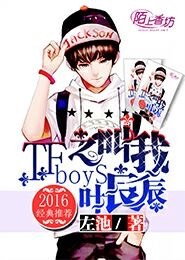 TFboys之叫我叶良辰