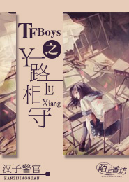 TFboys之一路相守