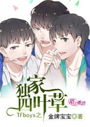 TFboys之独家四叶草