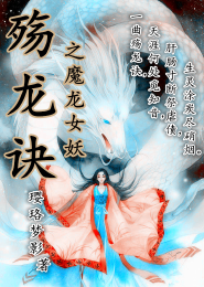 殇龙诀：仙尊的魔龙女妖