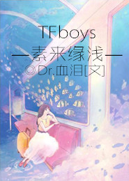 TFboys之素来缘浅